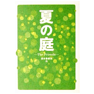 私の夏の庭 夏の庭 -The Friends- | 徳間書店 - 学参ドットコム